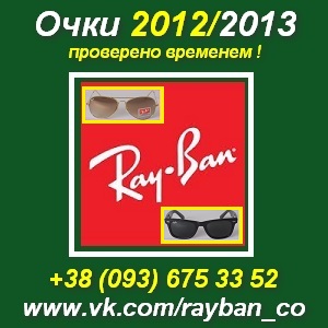 ���� 2012/2013 ��� ��� � �������. Raybanco Wayfarer, Aviator - ����������