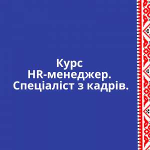 ���� HR- ��������. ��������� � ����� ������ - ����������