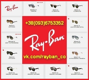 ������ ���� ��� ���, Ray Ban � �����: Aviator, Wayfarer. - ����������