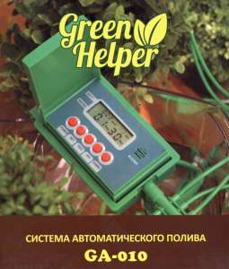 ������� ��������������� ���������� ������ GA - 010 Green Helper ��� �������� ������ � ��������