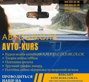 ��������� �Avto-kurs������ ��䳿� ������� �, �, �, �1, D, D1, CE, B�