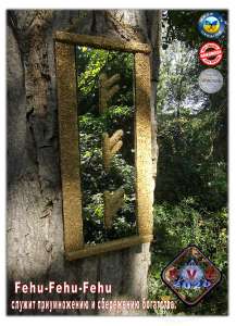 ���������� Fehu-Fehu-Fehu