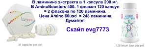 ���������� ���� �� �������, � AminoBoosters � �� ���, � ���������. � �������� ������ ��� ��������� �� �����. � �������� ��������. - ����������